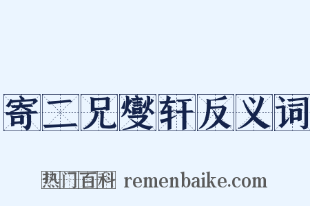寄二兄燮轩反义词是什么意思的图片